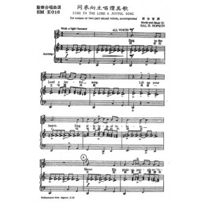 SM-E016 同來向主唱讚美歌 SING TO THE LORD A JOYFUL SONG